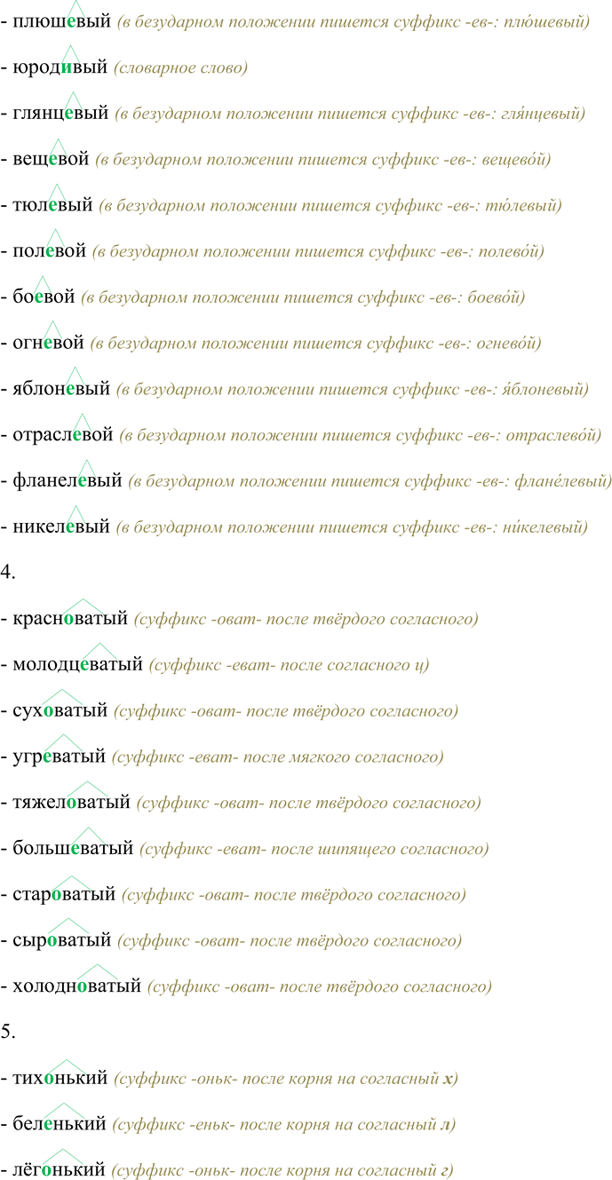 Решение задачи: 126. Спишите, вставляя пропущенные буквы; графически обозначьте суффиксы имён прилагательных. 1. Матрос...ий, казах...ий, француз...ий, молодец...ий, одесс...ий, казан(ь)...ий, июл(ь)...ий, тка(ч,ц)...ий, каза(к,ц)...ий, богатыр(ь)...ий, январ(ь)...ий, рус...ий, немец...ий, кавказ...ий, декабр(ь)...ий, июн(ь)-...ий, черкес...ий, комендант...ий, октябр(ь)...ий, киргиз...ий, делегат...ий, рыба(к,ц)...ий, таджик...ий, сибир(ь)...ий, кон(ь)...ий, урал(ь)-...ий, гигант...ий, сел(ь)...ий, че(х,ш)...ий, пол(ь)...ий, институт...ий, университет...ий, горня(к,ц)...ий, риж...ий, кандидат...ий, праж...ий, пассажир...ий.