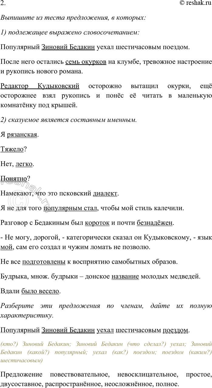 Решение задачи: 164. Внимательно прочитайте текст. Популярный Зиновий Бедакин уехал шестичасовым поездом. После него остались семь окурков на клумбе, тревожное настроение и рукопись нового романа.