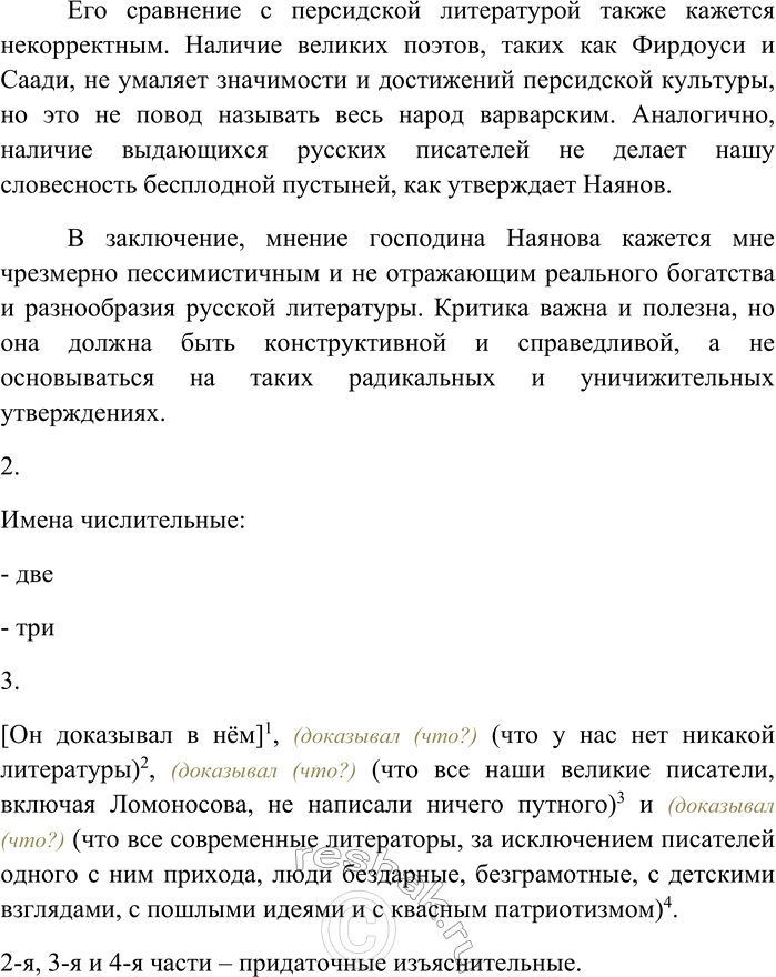 Решение задачи: 167. Спишите текст, вставляя пропущенные знаки препинания. Я не стану пересказывать моим читателям то что читал господин Наянов. Все эти чтения на литературных вечерах имеют большое преимущество перед всякою книгою.