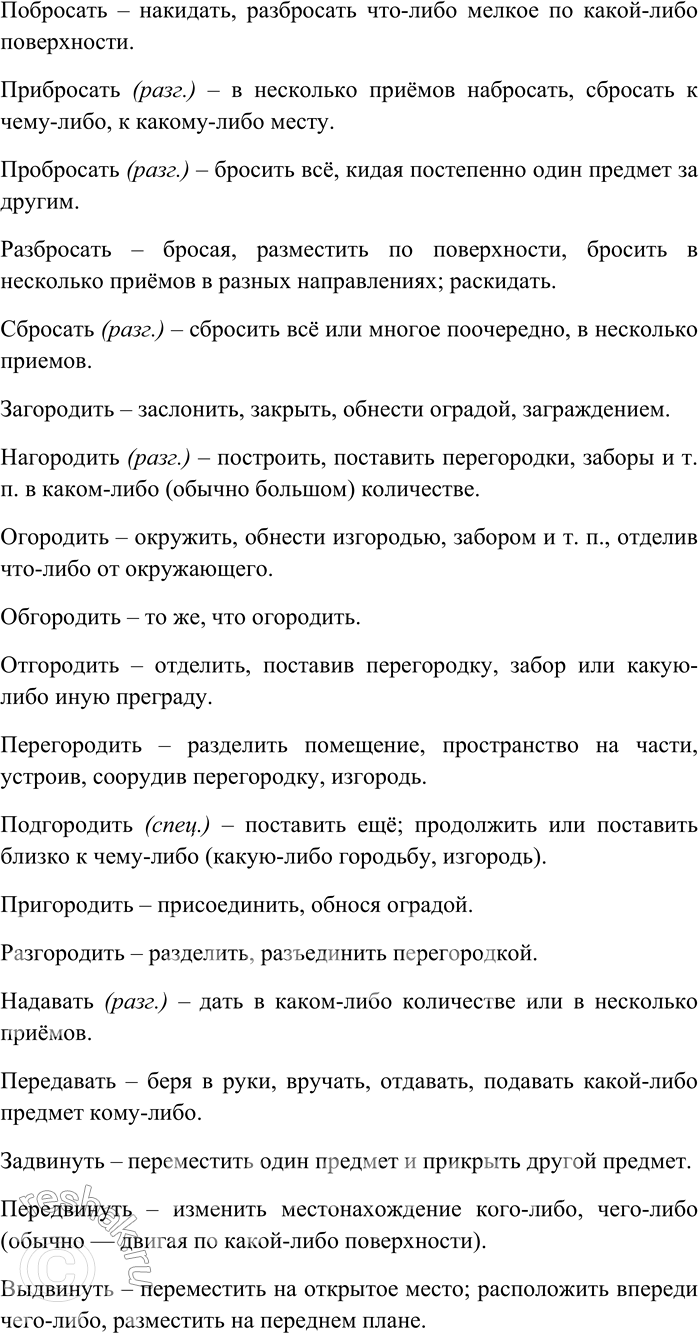 Решение задачи: 209. От каждого глагола с помощью разных приставок образуйте максимально возможное количество новых глаголов; объясните их значения. Бить, бросать, городить, давать, двинуть, ехать, звать, клеить, купить, лететь, лить, мыть, нести, плыть, резать, рубить, строить, ставить, тащить, толкнуть, шить.