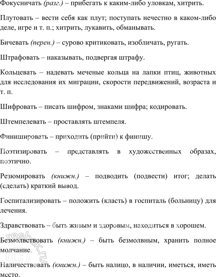 Решение задачи: 210. С помощью соответствующих суффиксов образуйте глаголы от данных слов. Объясните значения получившихся глаголов. -И-: вред, соль, труба, грубый, бодрый, весёлый;