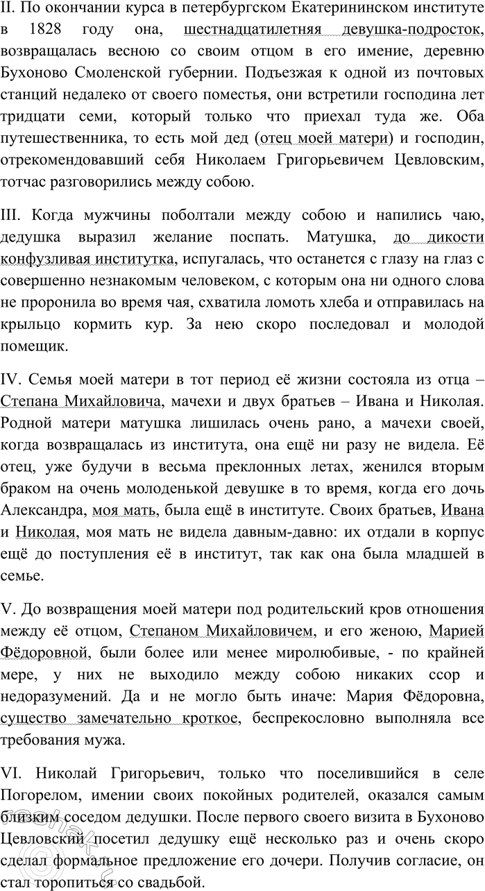 Решение задачи: 220. Спишите текст, раскрывая скобки, вставляя пропущенные буквы и знаки препинания. Объясните орфограммы и пунктограммы на месте пропусков. I. Моя мать очень рано вышла замуж....