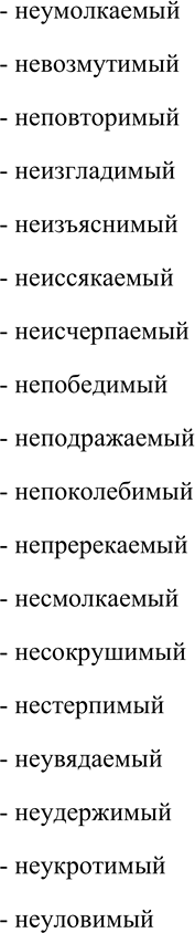 Решение задачи: 226. Спишите слова, распределяя их по группам: 1) причастия на -МЫЙ (образованные от переходных глаголов несовершенного вида); 2) прилагательные на -МЫЙ (образованные от непереходных глаголов или от глаголов совершенного вида);