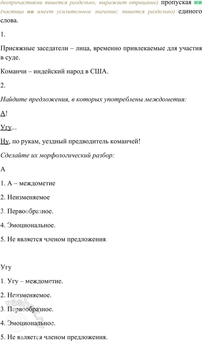 Решение задачи: 26. Спишите текст, раскрывая скобки, вставляя пропущенные буквы и знаки препинания. Объясните орфограммы и пунктограммы на месте пропусков. (В) продолжени... ра(с,сс)каза Остап несколько раз вскак...вал и обращаясь к железной печке восторже(н,нн)о вскрикивал Лёд тронулся господа присяжные заседатели!