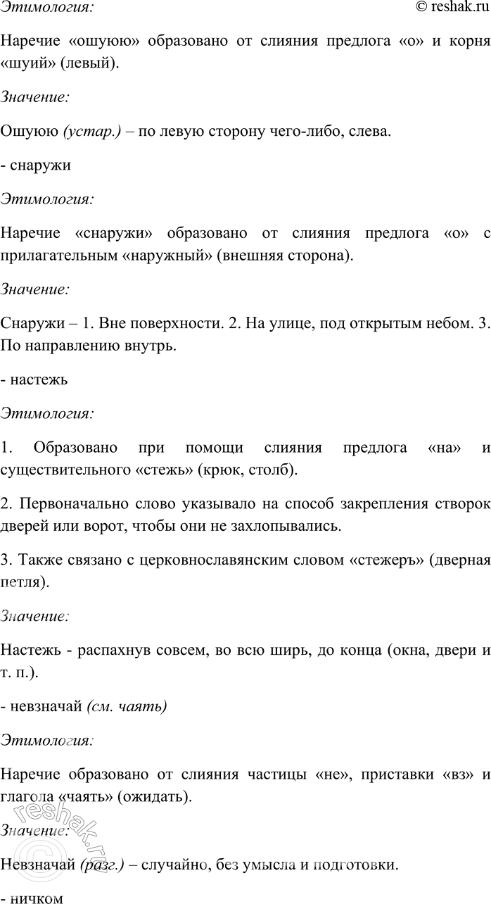 Решение задачи: 274. Пользуясь этимологическим словарём русского языка, выясните значение и происхождение наречий. Всмятку, всухомятку (см. смятка), дотла, долу (см. дол), дыбом (см.