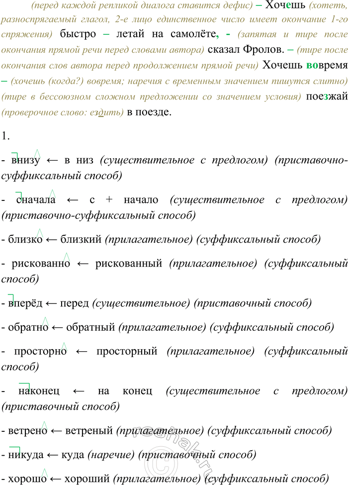 Решение задачи: 275. Спишите текст, раскрывая скобки, вставляя пропущенные буквы и знаки препинания. Объясните орфограммы и пунктограммы на месте пропусков. Самолёт взр...вел и затих.
