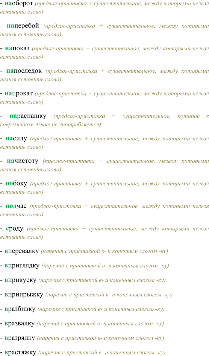 Решение задачи: 281. Спишите, выбирая правильный вариант написания наречий. (В) дребезги, (в) добавок, (в) заперти, (в) новь, (во) круг, (в) перебой, (в) разнобой, (во) свояси, (в) догонку, (в) накатку, (в) перебежку, (в) притык, (из) нутри, (ис) (под) лобья, (ис) (под) тишка, (на) тощак, (с) наружи, (на) земь, (на) искось, (на) смарку, (на) чеку, (не) (в) домёк, (не) (в) моготу, (о) земь, (по) делом, (по) одаль, (по) полам, (с) просо-нок, (в) близи, (на) перерез, (на) перечёт, (по) наслышке, (в) скорости, (в) слух, (за) даром, (за) мужем, (к) стати, (на) выкат, (на) вынос, (на) изнанку, (на) оборот, (на) перебой, (на) показ, (на) последок, (на) прокат, (на) распашку, (на) силу, (на) чистоту, (по) боку, (под) час, (с) роду, (в) перевалку, (в) приглядку, (в) прикуску, (в) припрыжку, (в) разбивку, (в) развалку, (в) разрядку, (в) растяжку.