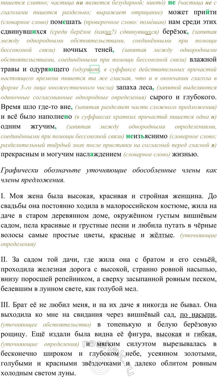Решение задачи: 291. Спишите текст, раскрывая скобки, вставляя пропущенные буквы и знаки препинания. Объясните орфограммы и пунктограммы на месте пропусков. Графически обозначьте уточняющие обособленные члены как члены предложения.