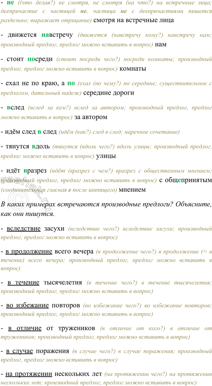 Решение задачи: 42. Спишите, раскрывая скобки, вставляя пропущенные буквы. В каких примерах встречаются производные предлоги? Объясните, как они пишутся. Изменения (в) следстви... по делу;