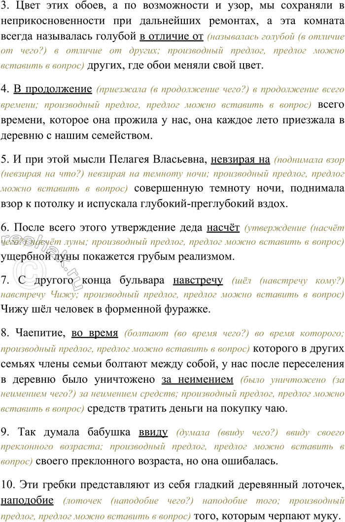 Решение задачи: 43. Спишите, раскрывая скобки, вставляя пропущенные буквы и знаки препинания. Укажите номера предложений, в которых встречаются производные предлоги; объясните, как они пишутся.
