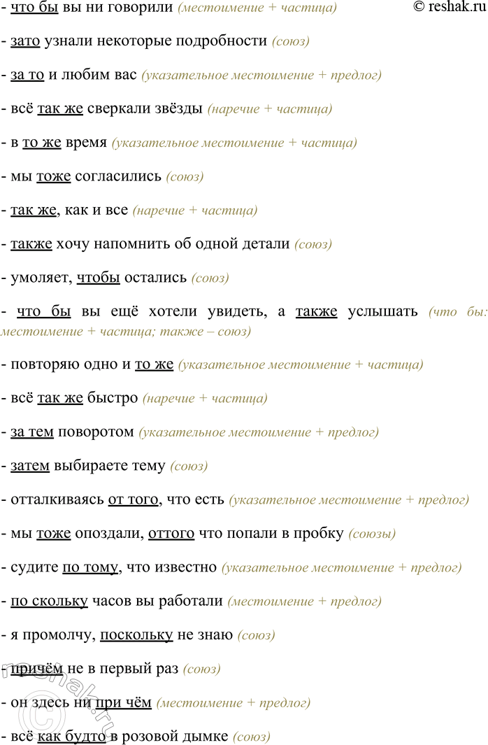 Решение задачи: 44. Спишите, раскрывая скобки, вставляя пропущенные буквы. В каких примерах встречаются союзы? Объясните их правописание. Так (же) (н...) подвижно стоят часовые;