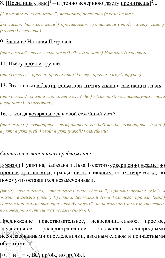 Решение задачи: 57. Внимательно прочитайте отдельные фразы и небольшие отрывки из рассказов А. Бухова. 1. В жизни Пушкина, Бальзака и Льва Толстого совершенно незаметно прошли три эпизода, правда, не повлиявших на их творчество, но почему-то оставшихся незамеченными.4 2.