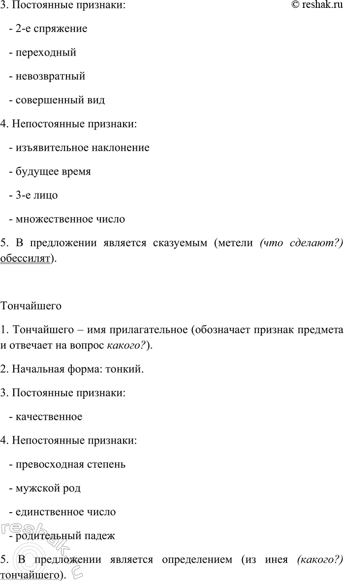 Решение задачи: 6. Спишите текст, раскрывая скобки, вставляя пропущенные буквы и знаки препинания. Объясните орфограммы и пунктограммы на месте пропусков. Обессилят3 метели. Нал...ётся синью чистое небо марта.