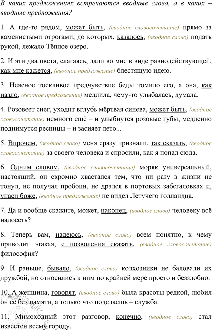 Решение задачи: 60. Спишите, вставляя недостающие знаки препинания. Укажите семантические группы вводных компонентов. В каких предложениях встречаются вводные слова, а в каких — вводные предложения?