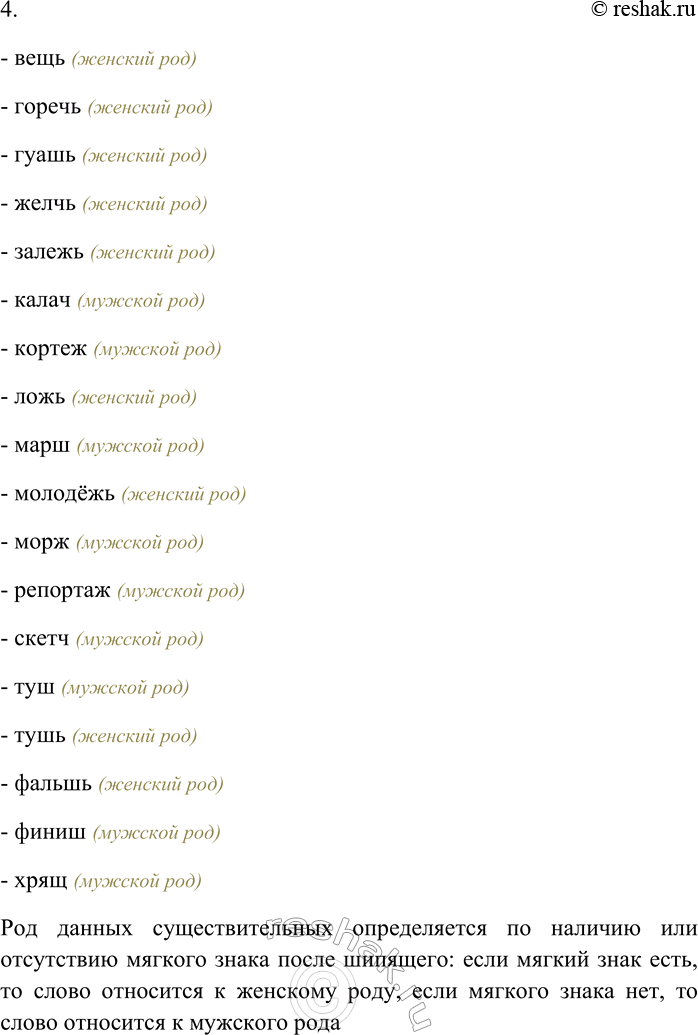 Решение задачи: 68. Определите род приведённых слов. На основе каких признаков устанавливается род существительных в каждой из групп? Акварель, вензель, вепрь, герань, кефаль, лосось, макрель, медаль, никель, особь, пластырь, скальпель, табель, твердь, тюль, цитадель;