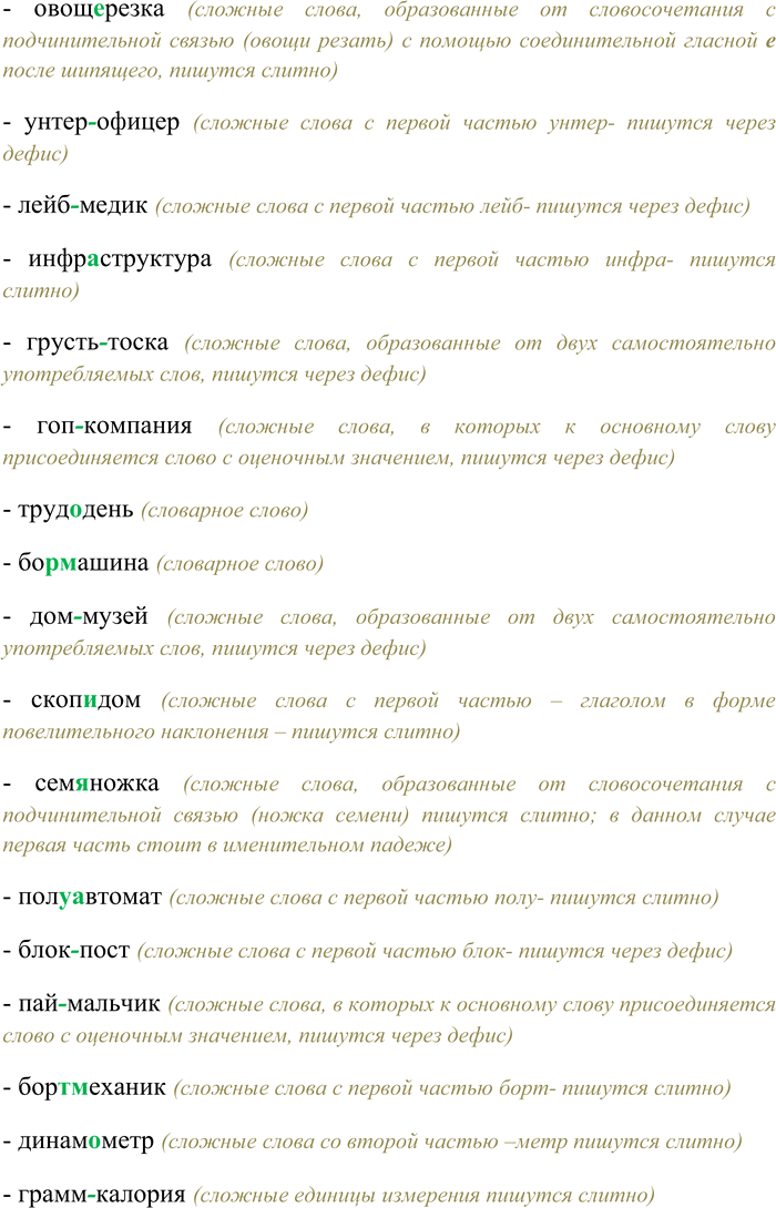 Решение задачи: 83. Вспомните особенности правописания сложных имён существительных. Спишите данные слова, вставляя пропущенные буквы. Объясните условия слитного или дефисного написания имён существительных.