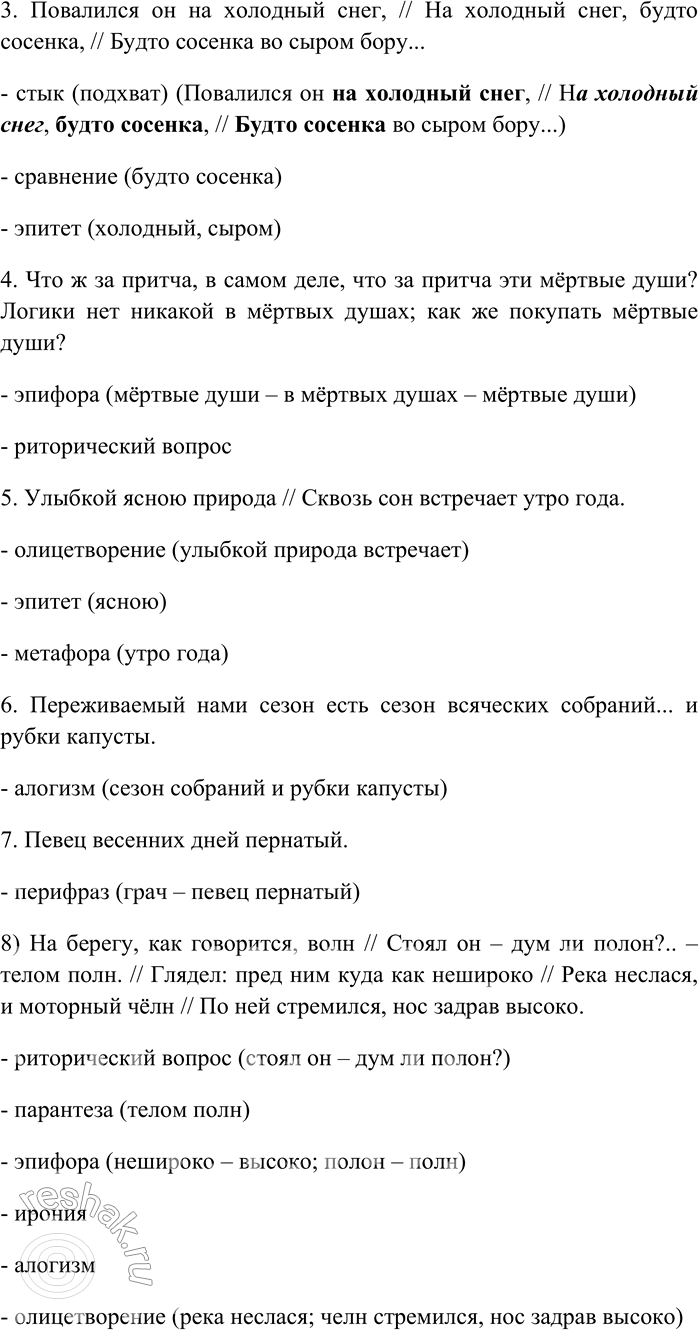 Решение задачи: 101. Найдите в словаре литературоведческих терминов определения следующих художественных тропов и стилистических фигур речи: алогизм, аллитерация, аллюзия, ассонанс, кольцо, олицетворение, или прозопопея, перифраза, парантеза, парономазия, стык, или подхват, умолчание, хиазм, эллипсис, эпифора.