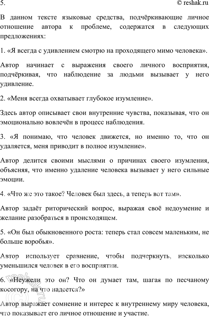 Решение задачи: 169. Прочитайте текст. Я всегда с удивлением смотрю на проходящего мимо человека. Меня всегда охватывает глубокое изумление. Я понимаю, что человек движется, но именно то, что он удаляется, меня приводит в полное изумление.