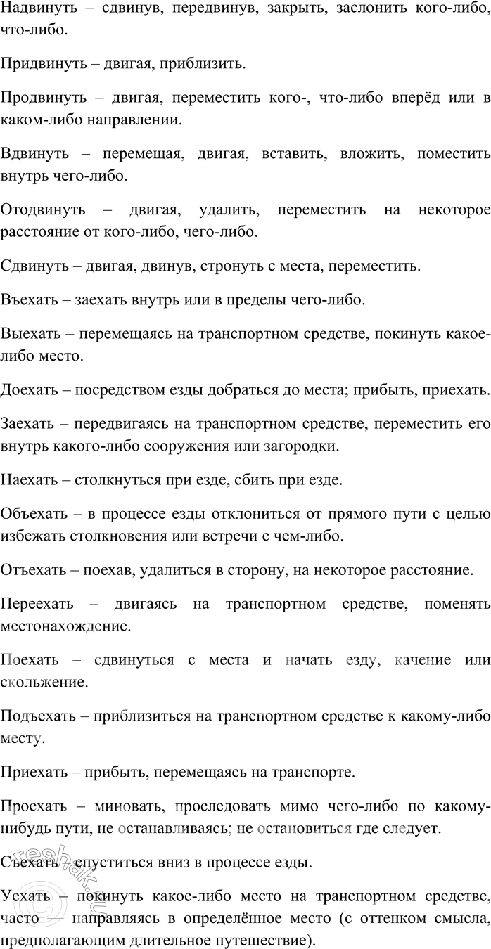 Решение задачи: 209. От каждого глагола с помощью разных приставок образуйте максимально возможное количество новых глаголов; объясните их значения. Бить, бросать, городить, давать, двинуть, ехать, звать, клеить, купить, лететь, лить, мыть, нести, плыть, резать, рубить, строить, ставить, тащить, толкнуть, шить.