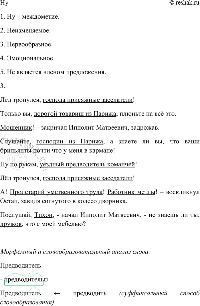 Решение задачи: 26. Спишите текст, раскрывая скобки, вставляя пропущенные буквы и знаки препинания. Объясните орфограммы и пунктограммы на месте пропусков. (В) продолжени... ра(с,сс)каза Остап несколько раз вскак...вал и обращаясь к железной печке восторже(н,нн)о вскрикивал Лёд тронулся господа присяжные заседатели!