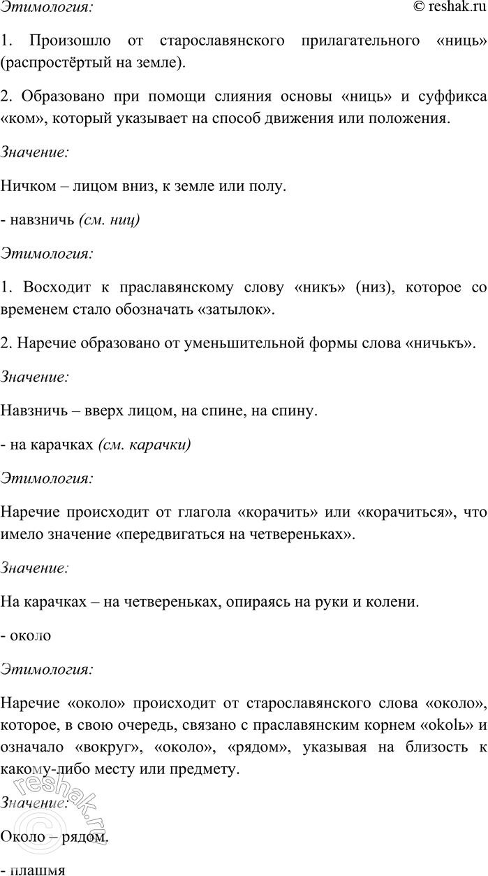 Решение задачи: 274. Пользуясь этимологическим словарём русского языка, выясните значение и происхождение наречий. Всмятку, всухомятку (см. смятка), дотла, долу (см. дол), дыбом (см.
