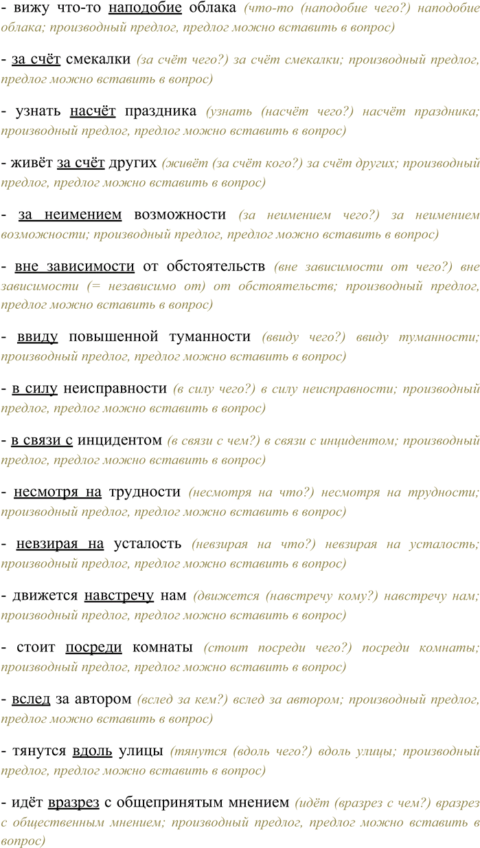 Решение задачи: 42. Спишите, раскрывая скобки, вставляя пропущенные буквы. В каких примерах встречаются производные предлоги? Объясните, как они пишутся. Изменения (в) следстви... по делу;