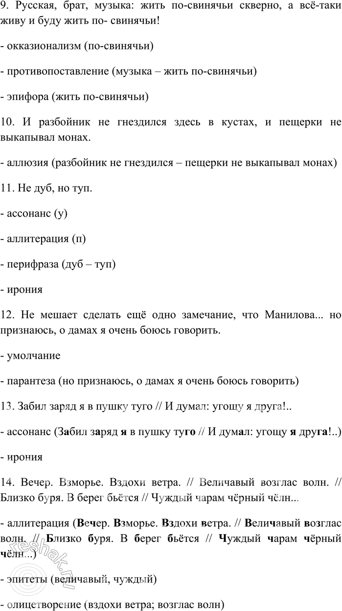 Решение задачи: 101. Найдите в словаре литературоведческих терминов определения следующих художественных тропов и стилистических фигур речи: алогизм, аллитерация, аллюзия, ассонанс, кольцо, олицетворение, или прозопопея, перифраза, парантеза, парономазия, стык, или подхват, умолчание, хиазм, эллипсис, эпифора.