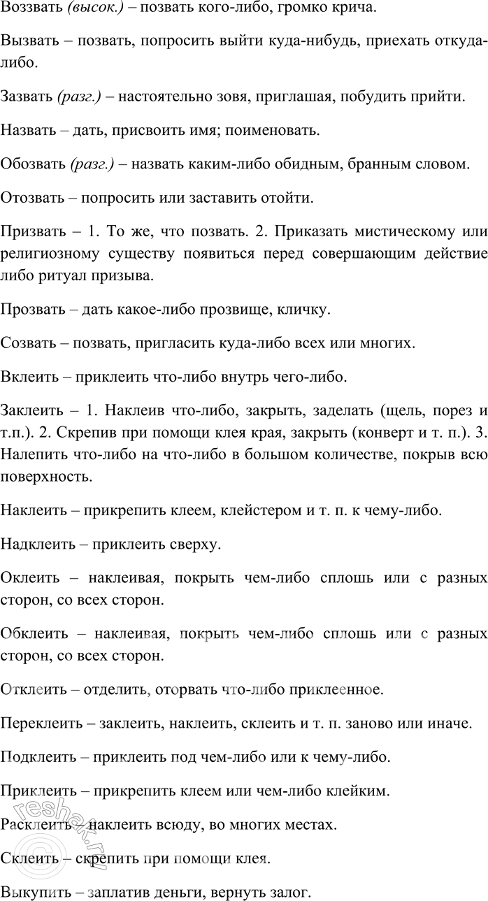 Решение задачи: 209. От каждого глагола с помощью разных приставок образуйте максимально возможное количество новых глаголов; объясните их значения. Бить, бросать, городить, давать, двинуть, ехать, звать, клеить, купить, лететь, лить, мыть, нести, плыть, резать, рубить, строить, ставить, тащить, толкнуть, шить.