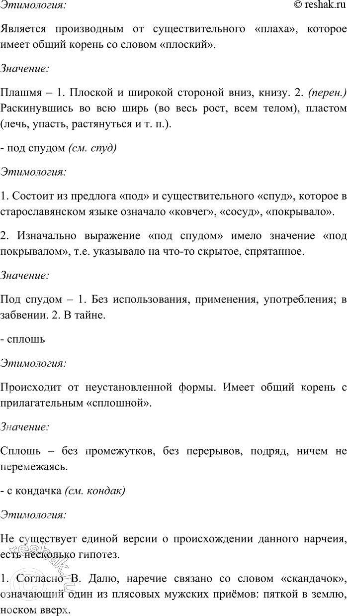 Решение задачи: 274. Пользуясь этимологическим словарём русского языка, выясните значение и происхождение наречий. Всмятку, всухомятку (см. смятка), дотла, долу (см. дол), дыбом (см.