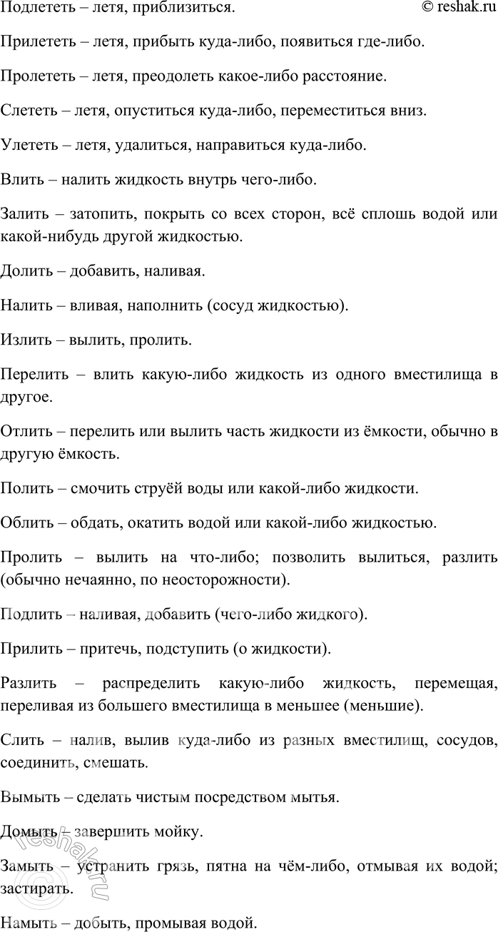 Решение задачи: 209. От каждого глагола с помощью разных приставок образуйте максимально возможное количество новых глаголов; объясните их значения. Бить, бросать, городить, давать, двинуть, ехать, звать, клеить, купить, лететь, лить, мыть, нести, плыть, резать, рубить, строить, ставить, тащить, толкнуть, шить.