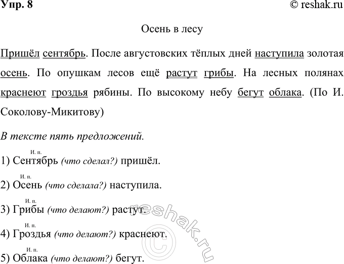 Решение задачи: 8. Прочитай. Сколько предложений в тексте? Осень в лесу Пришёл сентябрь после августовских тёплых дней наступила золотая осень по опушкам лесов ещё растут грибы на лесных полянах краснеют гроздья рябины по высокому небу бегут облака.