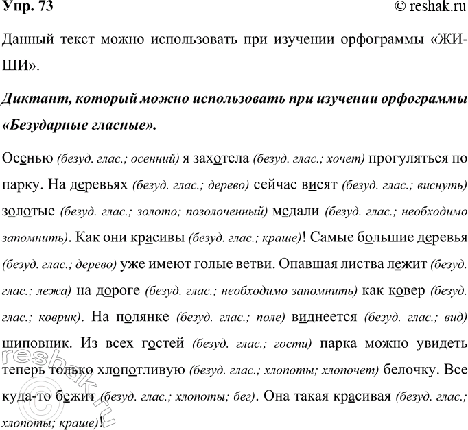 Решение задачи: 73. Прочитайте текст диктанта, который составила ученица четвёртого класса. Подумайте, при изучении какой орфограммы можно использовать этот диктант. В погожий осенний денёк я решила пойти в парк.