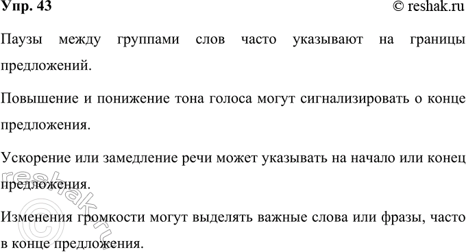 Решение задачи: 43. Что помогает нам выделять предложения в устной речи? Поупражняйтесь: на с. 18, 19 найдите тексты и прочитайте их вслух друг другу.