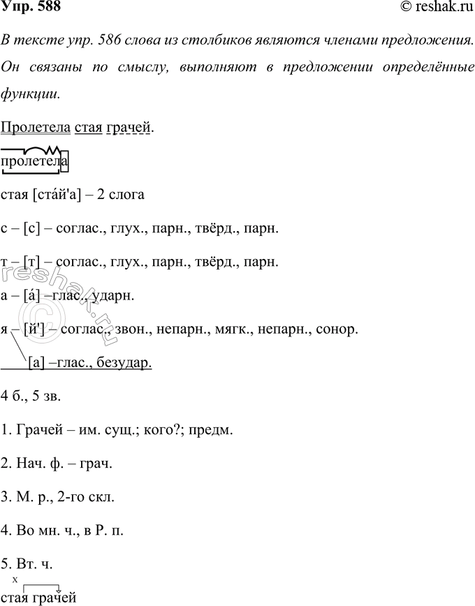 Решение задачи: 588. Вернись к тексту ( 586). Найди там те же слова, что в столбиках. Можно ли их считать членами предложения? Почему так?