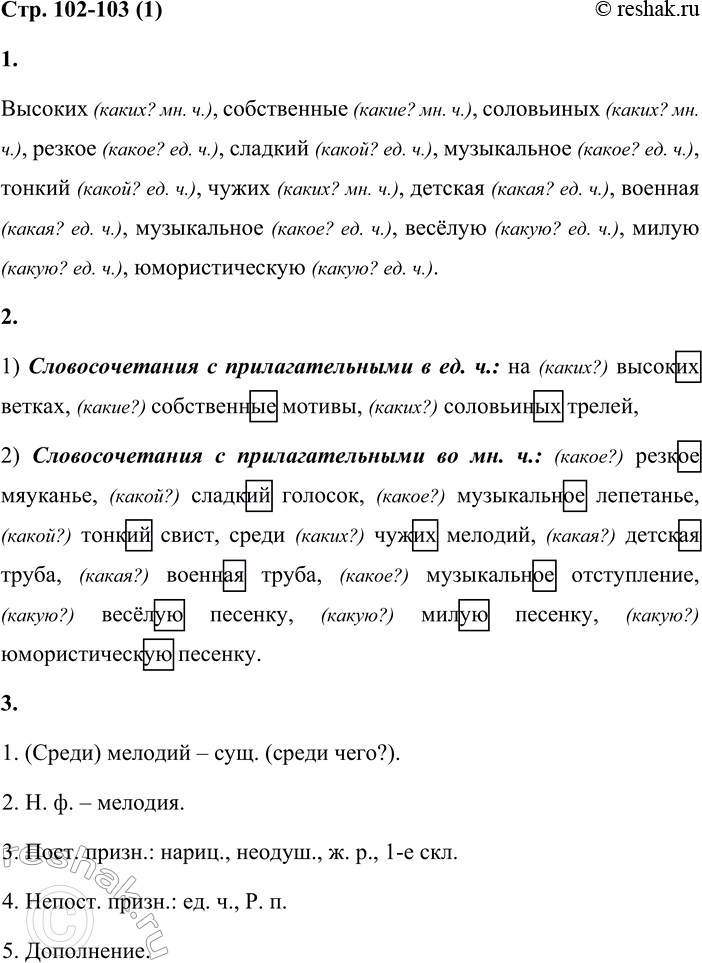 Решение задачи: Изменение имён прилагательных по числам, родам и падежам 1 1. Прочитай текст. Назови прилагательные. На какой вопрос они отвечают? В каком числе употреблены?