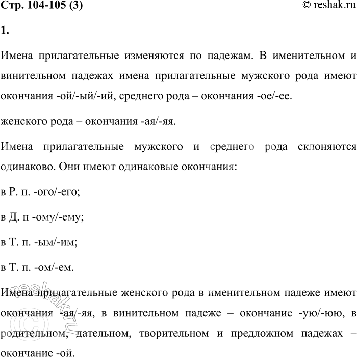 Решение задачи: 3 1. Изучи таблицу. Расскажи об изменении прилагательного по родам. Какая часть речи определяет грамматические формы прилагательного? Мужской род какой? -ОЙ/- ЫЙ/-ИЙ лесной (зверь) добрый (день) дальний (путь) Женский род какая?