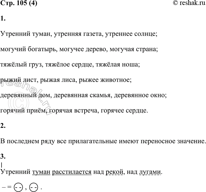 Решение задачи: 4 1. Запиши словосочетания, раскрывая скобки. Согласуй имена прилагательные с именами существительными в роде и числе. Утрени... (туман, газета, солнце); могуч...