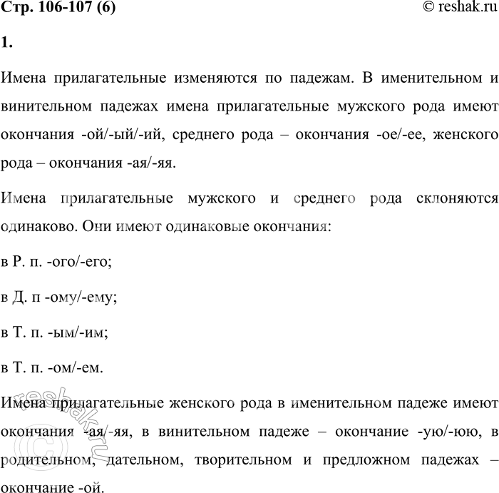 Решение задачи: 6 1. Изучи таблицу. Расскажи об изменении прилагательного по падежам в единственном числе. Какие слова склоняются одинаково? Падеж И. Р. Д.