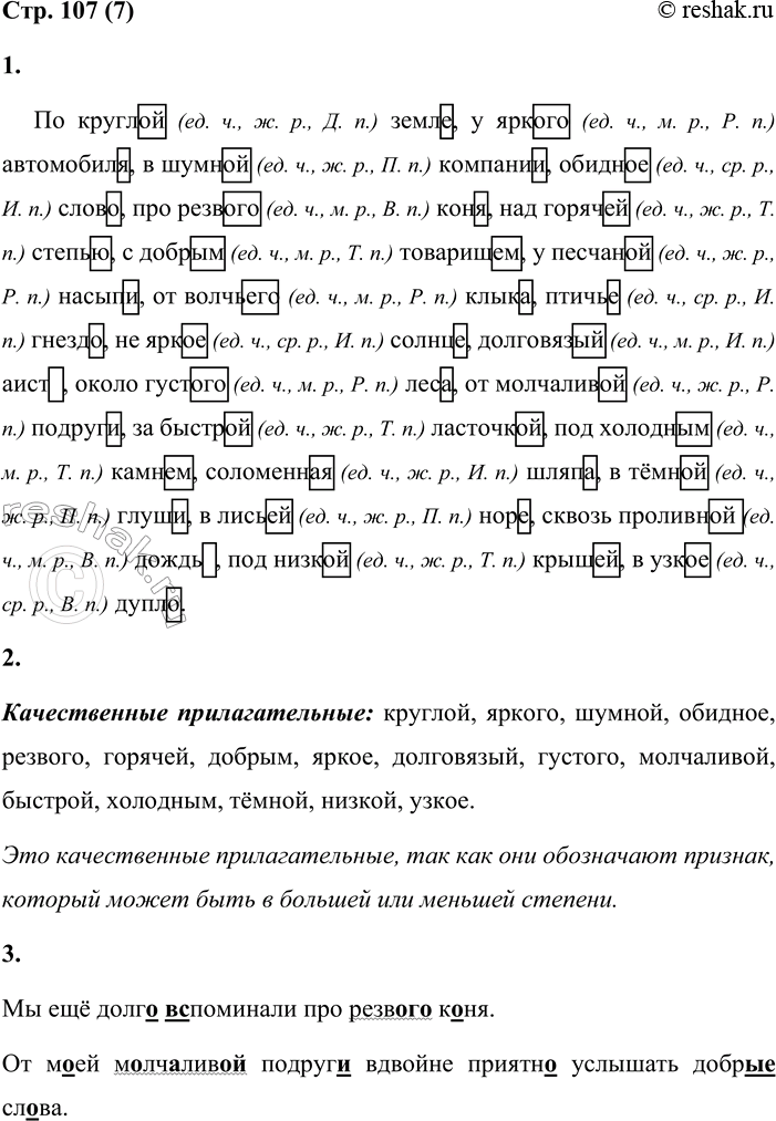 Решение задачи: 7 1. Спиши словосочетания. Укажи в скобках грамматические признаки имени прилагательного: число, род, падеж. Выдели окончания в словах. Образец: забавная (ед.