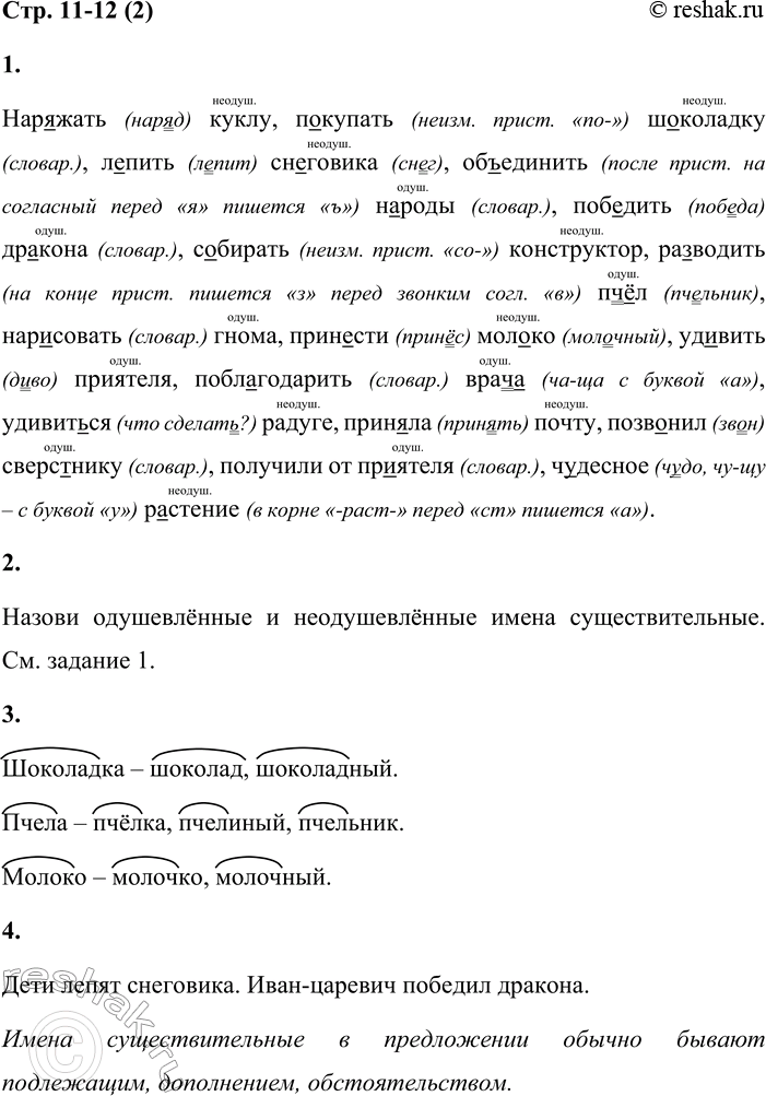 Решение задачи: 2 1. Спиши словосочетания, вставляя пропущенные буквы. Расставь ударение. Обозначь орфограммы. Нар...жать куклу, п...купать ш...коладку, л...пить сн...го-вика, об...единить н...роды, победить др...кона, с...бирать конструктор, ра...водить пч...л, нар...совать гнома, принести мол...ко, уд...вить приятеля, поблагодарить врач..., удивит...ся радуге, прин...ла почту, позв...нил сверс...нику, получили от пр...ятеля, ч...десное р...стение.