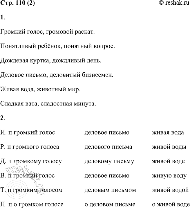 Решение задачи: 2 1. Составь и запиши словосочетания с каждым прилагательным и подходящим по смыслу существительным из скобок. Громкий, громовой (раскат голос). Понятливый, понятный (вопрос, ребёнок).