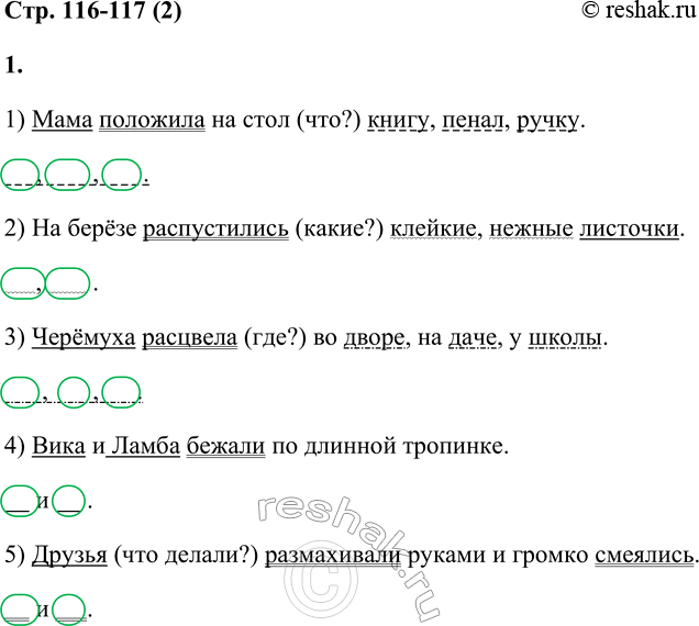 Решение задачи: 2 1. Спиши предложения. Подчеркни в них грамматические основы. Найди однородные члены. Подчеркни их как члены предложения, предварительно задав вопрос. Рядом с предложением построй его схему.