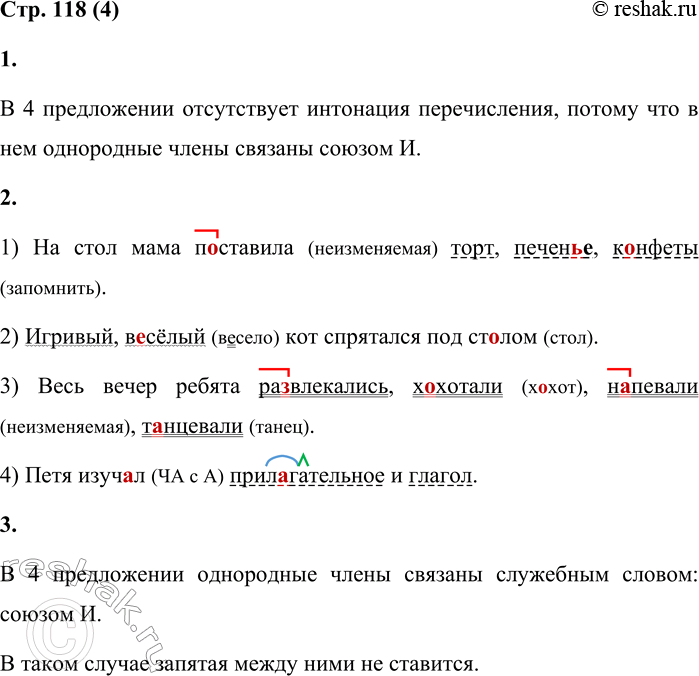Решение задачи: 4 1. Прочитай предложения с интонацией перечисления. В каком предложении она отсутствует? Почему? 1) На стол мама п...ставила торт, печен...е, к...нфеты.