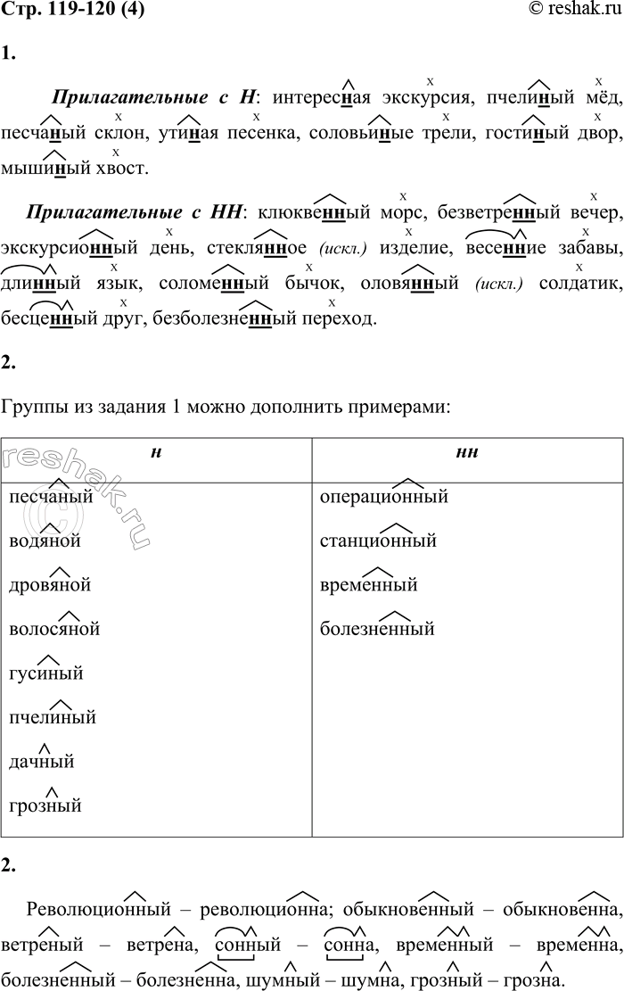 Решение задачи: 4 1. Распредели по группам и запиши словосочетания с прилагательными: 1) с н; 2) с нн. Обозначь орфограмму «Н и нн в суффиксах имён прилагательных».