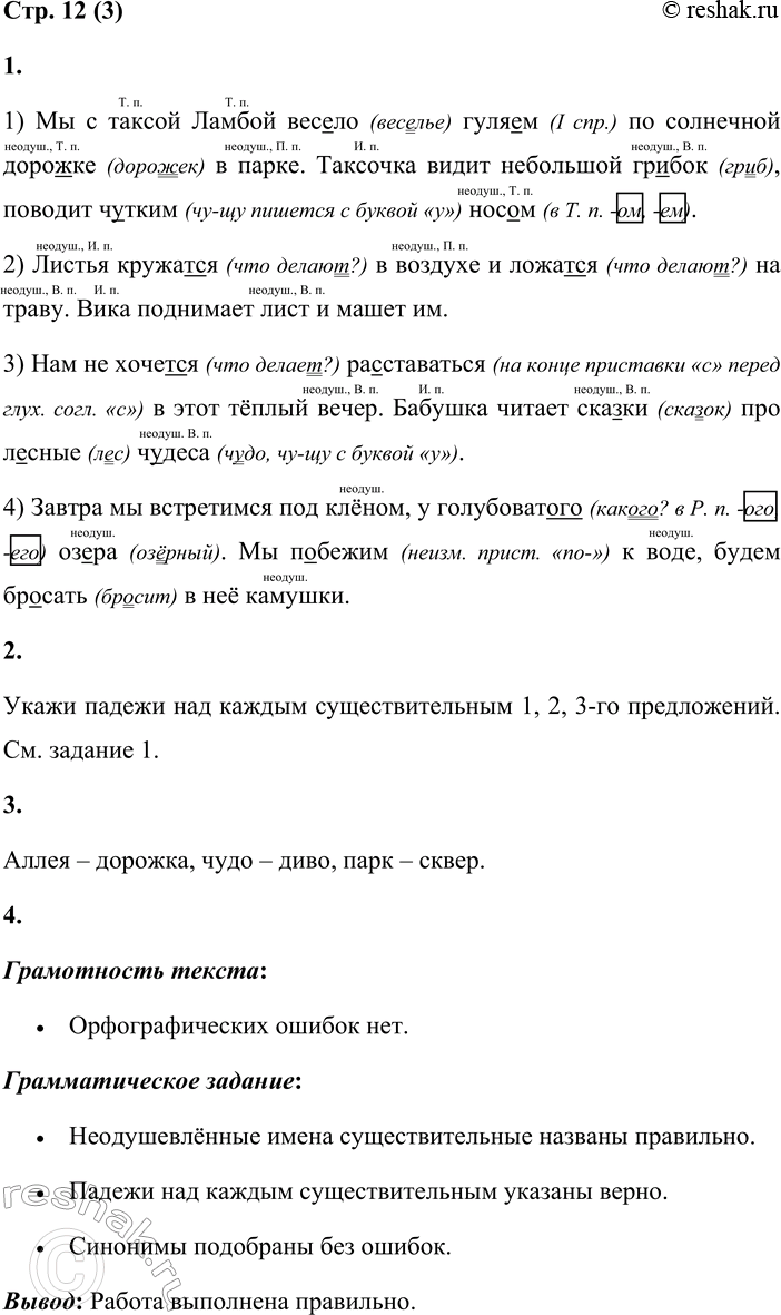Решение задачи: 3 1. Спиши предложения, вставляя пропущенные буквы. Назови все неодушевлённые имена существительные. Обозначь орфограммы. 1) Мы с таксой Ламбой вес...ло гуля...м по солнечной доро...ке в парке.