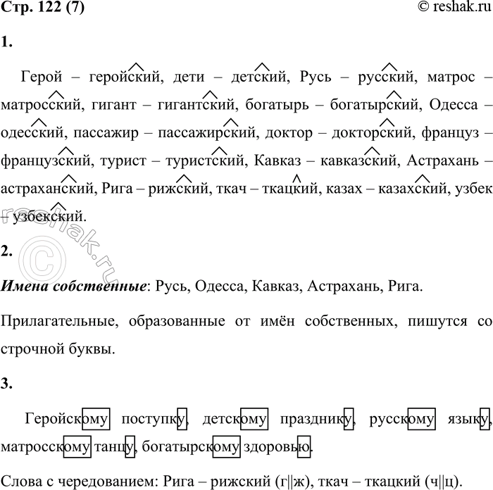 Решение задачи: 7 1. Образуй от существительных имена прилагательные. Запиши слова парами. Выдели суффикс, с помощью которого образованы новые слова. Образец: брат — братский.