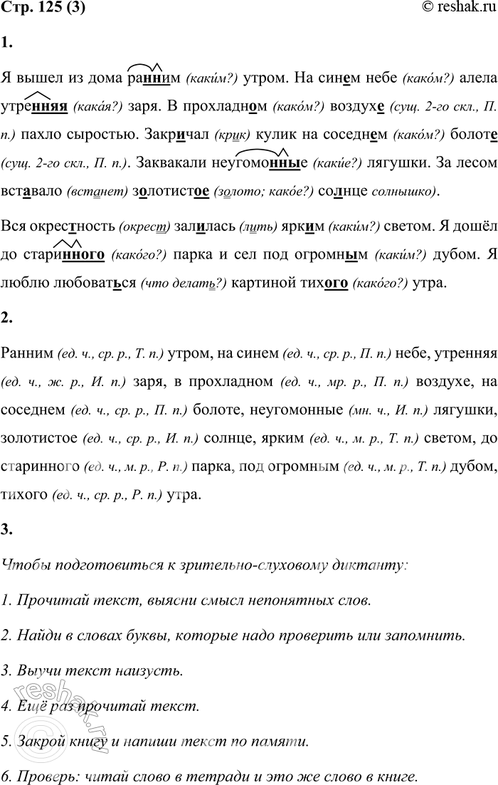 Решение задачи: 3 1. Прочитай текст. Поясни орфограммы. Я вышел из дома ранним утром. На синем небе алела утренняя заря. В прохладном воздухе пахло сыростью.