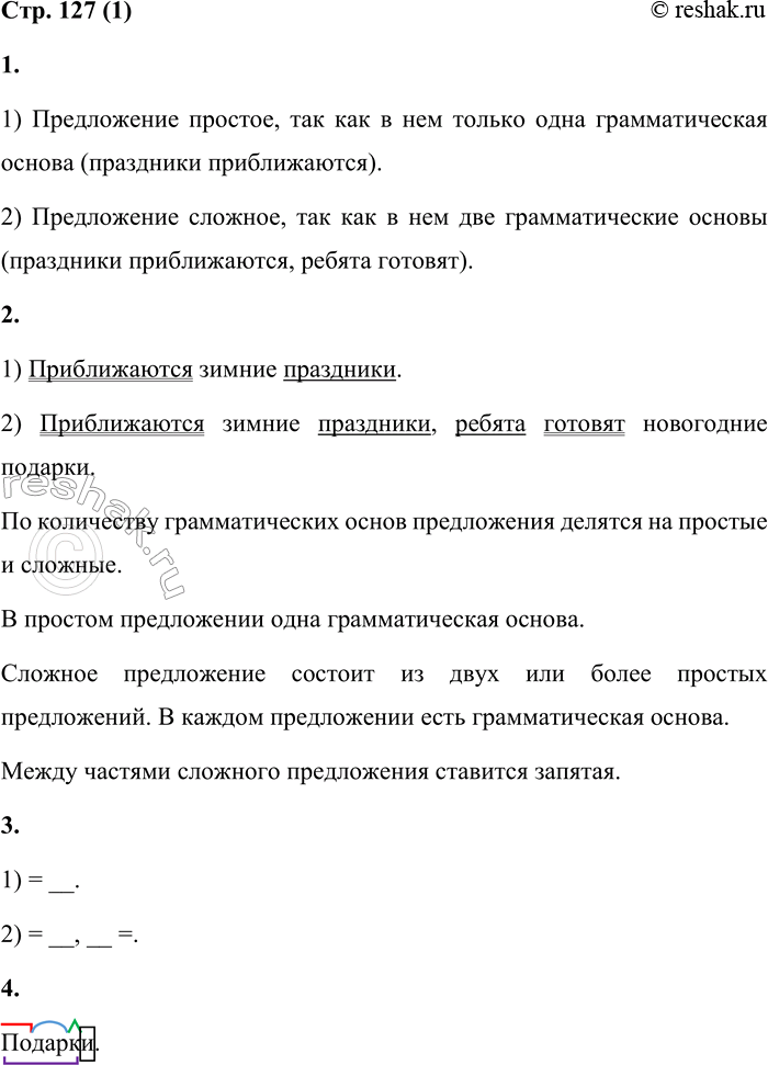 Решение задачи: Простое и сложное предложение 1 1. Прочитай предложения. Чем они различаются? 1) Приближаются зимние праздники. 2) Приближаются зимние праздники, ребята готовят новогодние подарки.