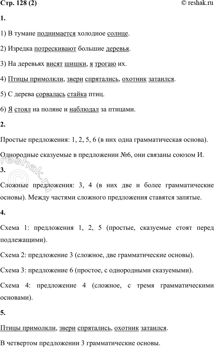 Решение задачи: 2 1. Спиши предложения. Подчеркни грамматические основы. 1) В тумане поднимается холодное солнце. 2) Изредка потрескивают большие деревья. 3) На деревьях висят шишки, я трогаю их.
