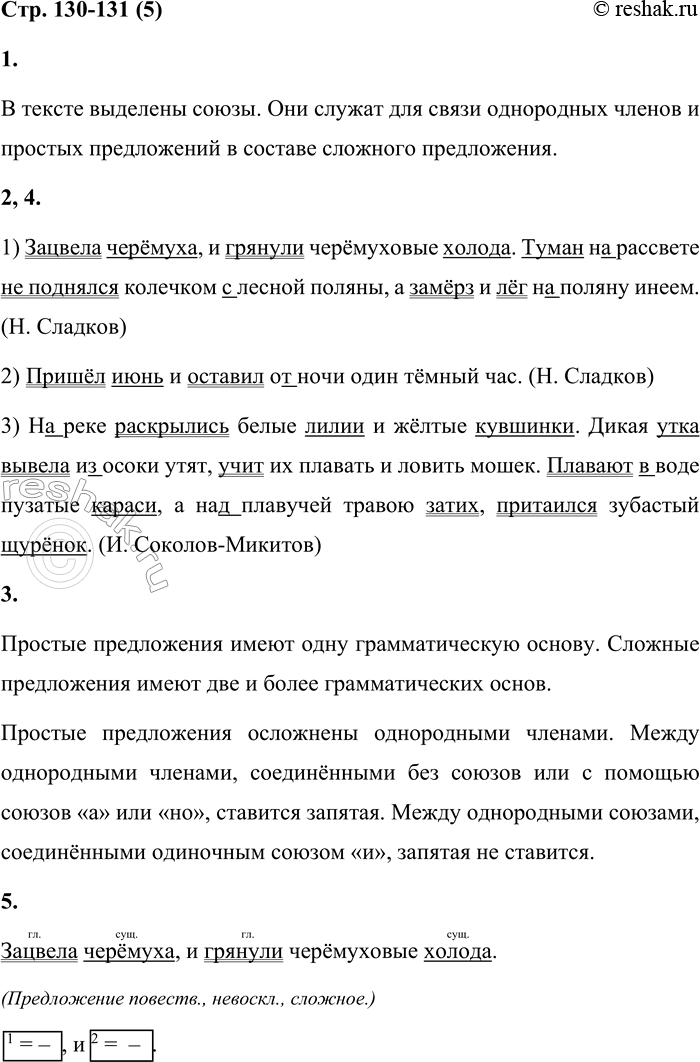 Решение задачи: 5 1. Прочитай предложения. Слова какой части речи выделены в тексте? Для чего они служат в предложении? 1) Зацвела черёмуха и грянули черёмуховые холода.